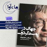 جهان در پوست گردو