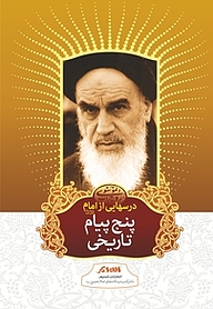کتاب درسهایی از امام نشر تسنیم   
