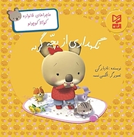 کتاب نگهداری از بچّه گربه نشر انتشارات شیما   