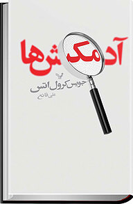 کتاب آدم کش ها نشر انتشارات کتابسرای تندیس   