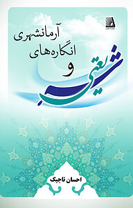 کتاب شریعتی و انگاره های آرمانشهری نشر انتشارات نظری   