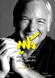 کتاب کلید جک کنفیلد برای زندگی با قانون جذب اثر جک کنفیلد نشر بارسا