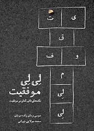 کتاب لی‌لی موفقیت نشر شکیب   