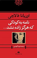 نامه به کودکی که هرگز زاده نشد