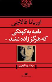 کتاب نامه به کودکی که هرگز زاده نشد اثر اوریانا فالاچی نشر انتشارات نگاه