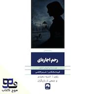 کتاب صوتی رحم اجاره‌ای فریدا مک‌فادن انتشارات موج کتاب