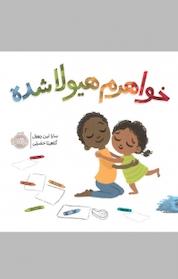 کتاب خواهرم هیولا شده اثر سارالین ریوول نشر پرتقال