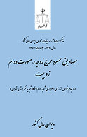 مصادیق عسرو حرج زوجه درصورت دوام زوجیت (فرجام خواهی از رأی اصراری شعبه دوم دادگاه تجدیدنظر ...