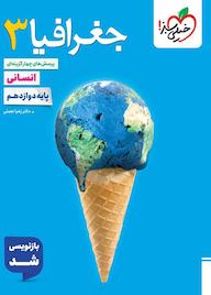 کتاب پرسش‌های چهارگزینه‌ای جغرافیا 3 زهرا نعمتی نشر انتشارات خیلی سبز