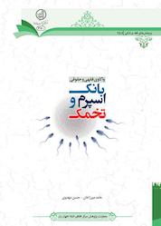کتاب واکاوی فقهی و حقوقی بانک اسپرم و تخمک اثر حامد میرزاخان نشر مرکز فقهی ائمه اطهار (ع)