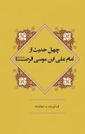 چهل حدیث از امام علی بن موسی الرضا (ع)