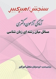 کتاب آمادگی آزمون دکتری مسائل میان رشته ای زبان شناسی نشر سنجش امیرکبیر   