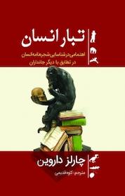 کتاب تبار انسان اثر چارلز داروین نشر انتشارات سبزان