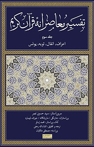 کتاب تفسیر معاصرانۀ قرآن کریم جلد 3 نشر سوفیا   