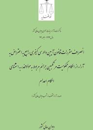 کتاب انصراف مقررات قانون آیین دادرسی کیفری راجع به اعتراض به آراء از احکام محکومیت مرتکبین جرائم مربوط به مواد مخدر به استثنای احکام اعدام اثر اداره کل وحدترویه و نشر مذاکرات هیأتعمومی دیوان عالی کشور نشر دیوان عالی کشور