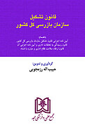 قانون تشکیل سازمان بازرسی کل کشور