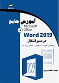 آموزش جامع 2019 Word در مسیر اشتغال