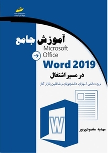آموزش جامع 2019 Word در مسیر اشتغال