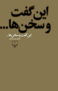 کتاب این گفت و سخن ها... نشر چشمه   
