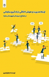کتاب ارتباط مدیریت و هوش اخلاقی با یادگیری سازمانی در مقطع دبیرستان شهرستان ساوه نشر بید   