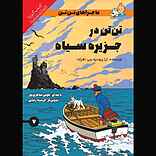تن‌تن در جزیره سیاه