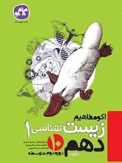 کتاب اکو مفاهیم زیست 1 دهم اثر ابراهیم موسوی نشر انتشارات کاگو