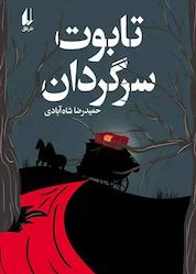 کتاب تابوت سرگردان اثر حمیدرضا شاهآبادی نشر افق