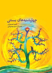 کتاب چهارشنبه های بستنی اثر انسیه موسویان نشر انتشارات کانون پرورش فکری کودکان و نوجوانان
