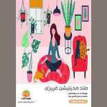 متد مدیتیشن غریزی