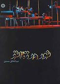 نور در تئاتر