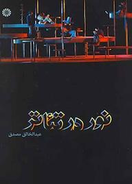 کتاب نور در تئاتر عبدالخالق مصدق نشر انتشارات سمت
