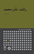 راشد، نَذْرِ محمد