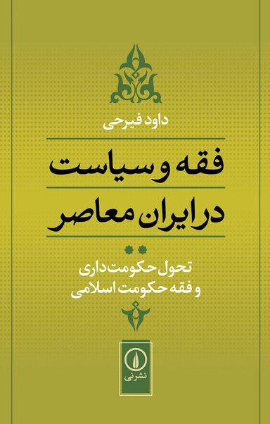 فقه و سیاست در ایران معاصر جلد 2