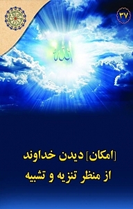 کتاب  مجموعه در مکتب اهل بیت، [امکان] دیدن خداوند از منظر تنزیه و تشبیه جلد 7 نشر مجمع جهانی اهل بیت