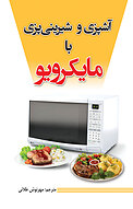 آشپزی و شیرینی پزی با مایکرویو