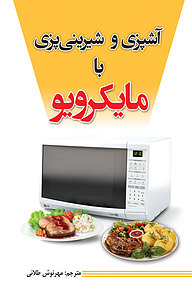 کتاب آشپزی و شیرینی پزی با مایکرویو نشر پل   