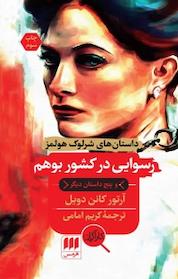 کتاب رسوایی در کشور بوهم و پنج داستان دیگر اثر آرتور کانن دویل نشر هرمس
