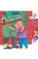 مجموعه کتاب کودک مدافعان حرم ، دلاورِ سوریه جلد 4