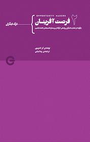 کتاب فرصت آفرینان 2 اثر کر اندرسون نشر پندار تابان