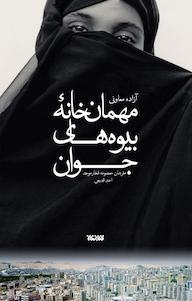 کتاب مهمان خانۀ بیوه های جوان آزاده معاونی نشر کتابستان معرفت