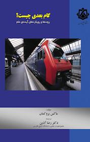 کتاب گام بعدی چیست؟ اثر ماکس بروکمان نشر دانشگاه خلیج فارس