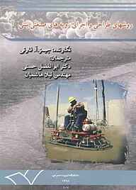 کتاب روش‌های طراحی و اجرای رویه‌های صنعتی بتنی نشر دانشگاه تربیت مدرس   