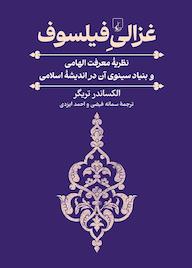 کتاب غزالی فیلسوف الکساندر تریگر نشر گروه انتشاراتی ققنوس