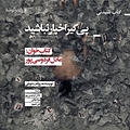 پی گیر اخبار نباشید