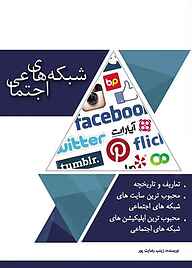 کتاب رایگان شبکه‌های اجتماعی نشر پلیس فضای تولید و تبادل اطلاعات فراجا