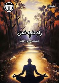 کتاب راه ناب ذهن اثر آروین آبادی نشر ناودون