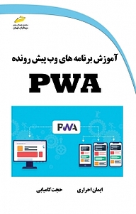 کتاب  آموزش برنامه های وب پیشرونده PWA نشر موسسه فرهنگی هنری دیباگران تهران