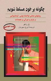 کتاب چگونه بر خود مسلط شویم اثر پل ژاگو نشر گروه انتشاراتی ققنوس