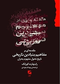 کتاب  مقدمه ای بر مفاهیم بنیادین تاریخی نشر انتشارات گام نو