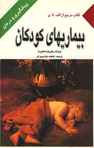 کتاب بیماریهای کودکان نشر گروه انتشاراتی ققنوس